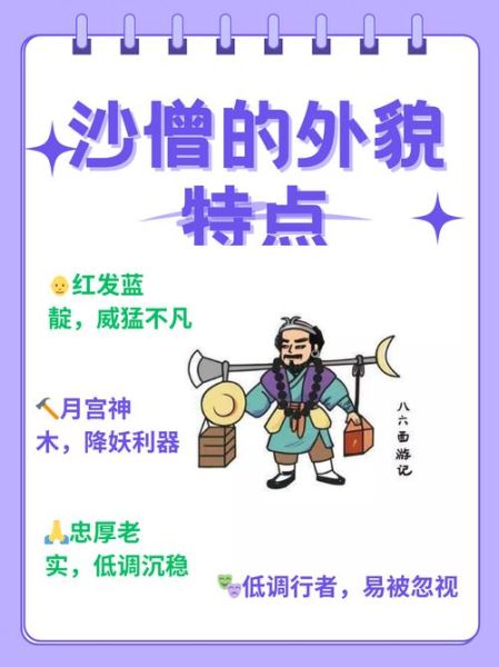 沙僧外貌描写有哪些词语_沙僧长什么样