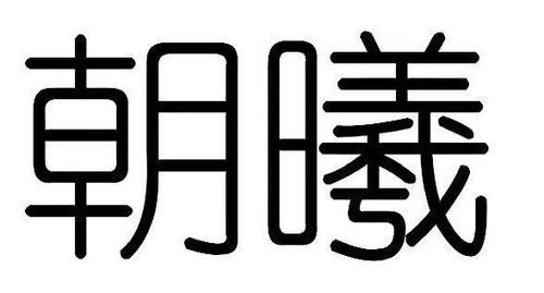 朝曦是什么意思_朝曦的寓意和象征