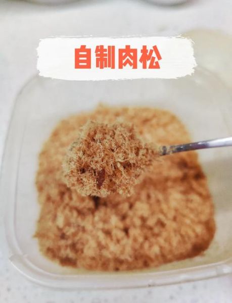 肉松怎么做_自制肉松需要哪些材料