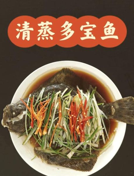 清蒸多宝鱼怎么做_多宝鱼蒸多久才鲜嫩