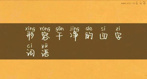 干净的词语有哪些_四字词语大全