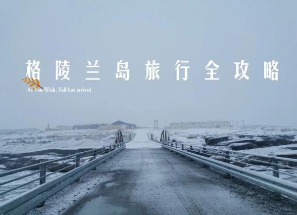 移民格陵兰需要什么条件_移民格陵兰流程详解