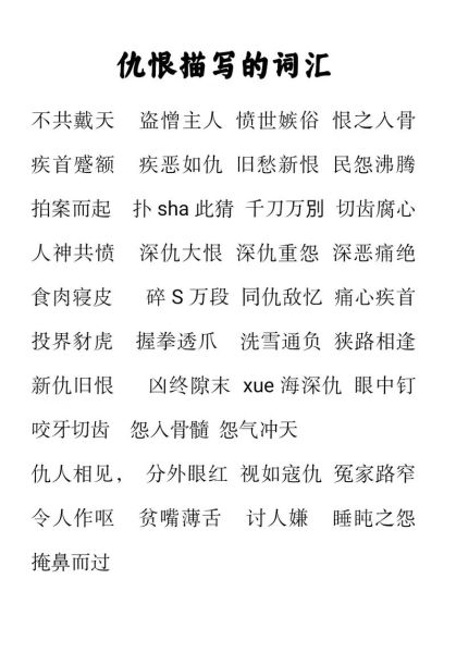 恨的词语四字词语有哪些_如何化解恨意
