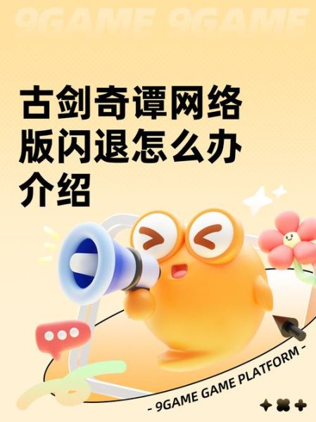 古剑奇谭手机版下载_怎么安装不闪退