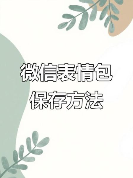 微信表情怎么保存到手机_微信表情包保存失败怎么办