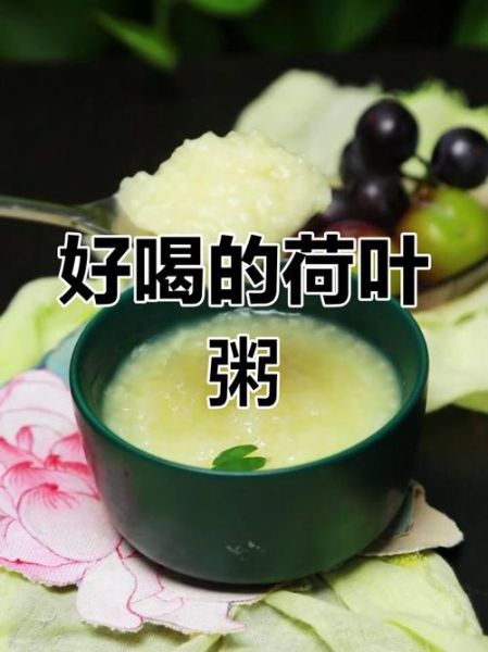 荷叶粥的做法_荷叶粥的功效与禁忌