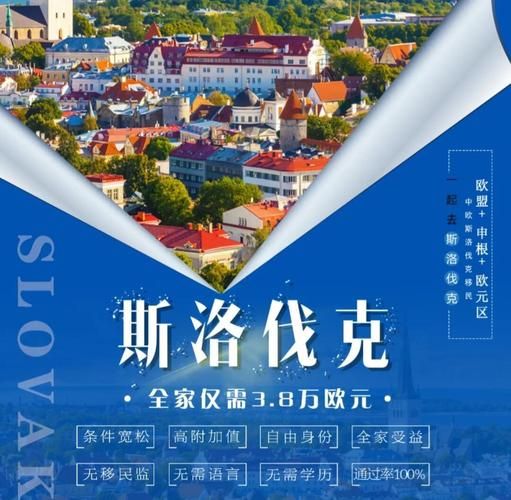 斯洛伐克移民条件_斯洛伐克移民需要多少钱