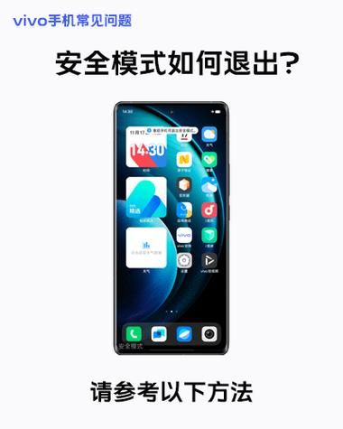 vivo手机怎么关闭安全模式_安全模式退不出去怎么办