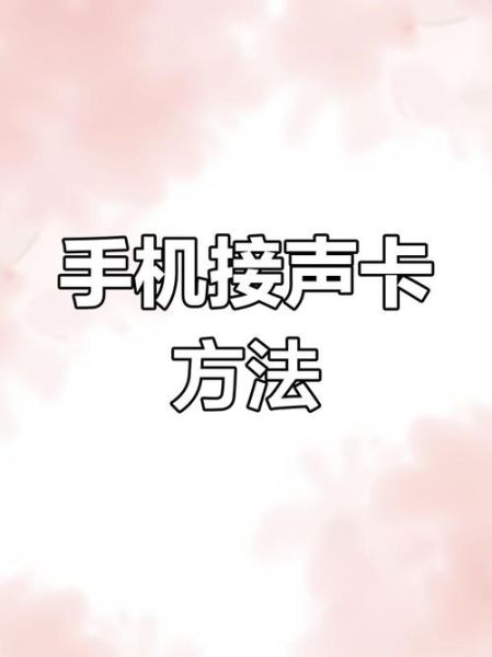 手机虚拟声卡有什么用_怎么安装手机虚拟声卡