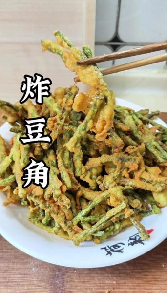 油炸豆角怎么做好吃_油炸豆角的家常做法