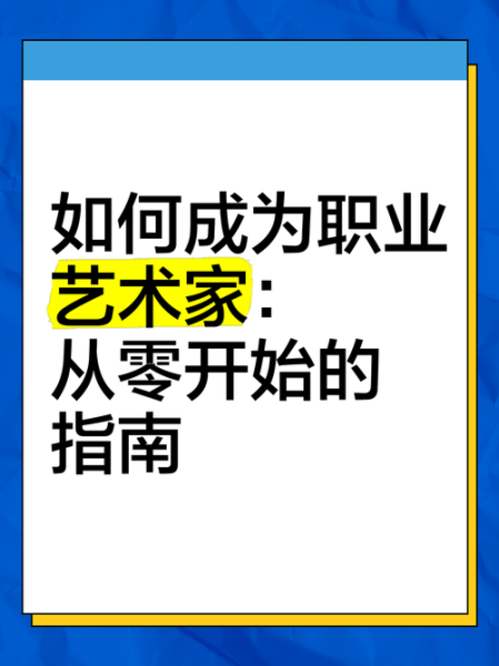 画家和艺术家有什么区别_如何成为职业画家