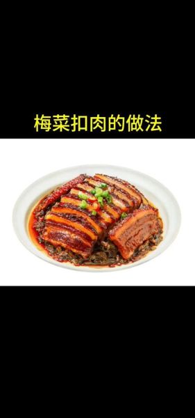 梅菜红烧肉怎么做_梅菜红烧肉的家常做法