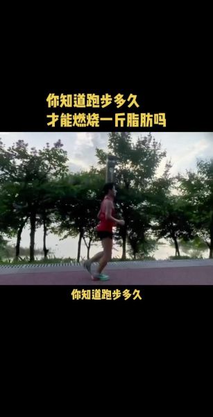 跑步能减肥吗_跑步多久开始燃烧脂肪