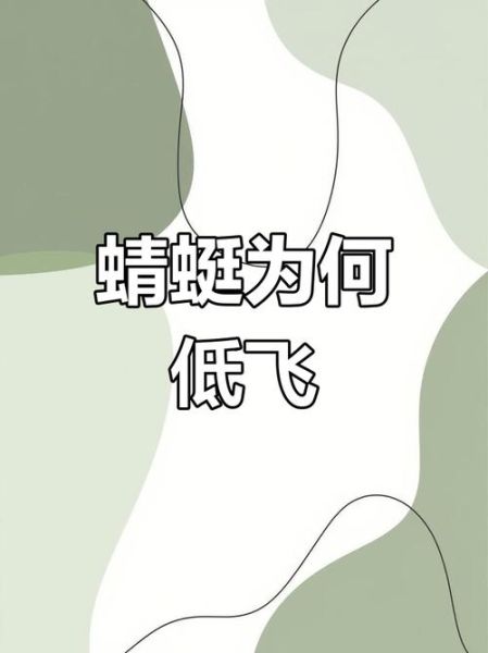 夏天蜻蜓为什么会低飞_夏天蜻蜓低飞是要下雨吗