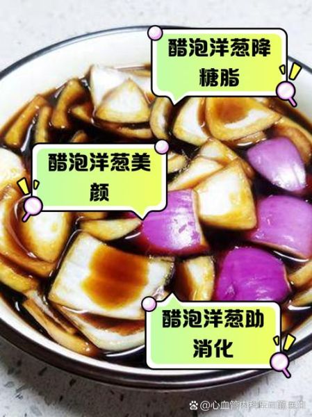 醋泡洋葱的做法_醋泡洋葱的功效与禁忌