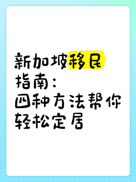 移民新加坡的条件_如何申请新加坡永久居民