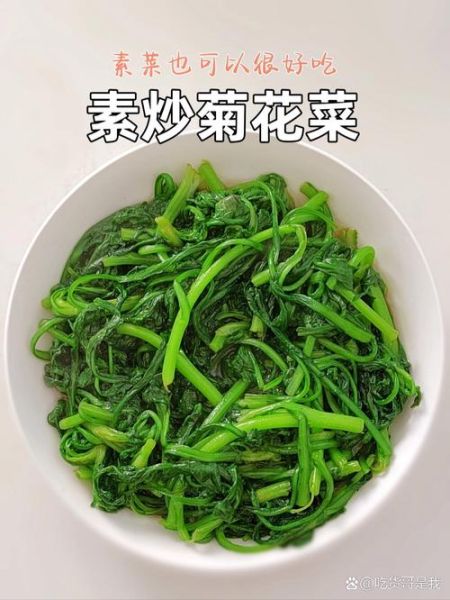 菊花菜怎么炒好吃_菊花菜的家常做法步骤