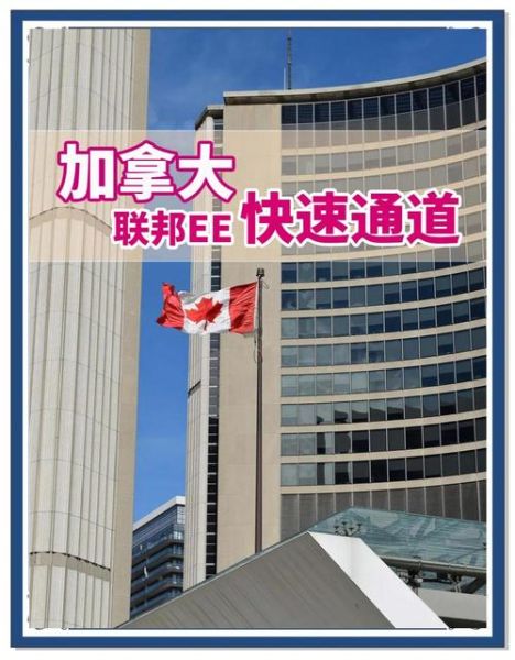 加拿大技术移民条件_如何申请EE快速通道