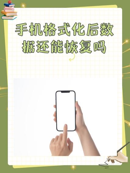 怎么把手机格式化_手机格式化会删除什么