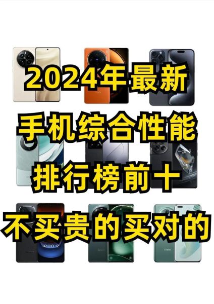 2024新款手机哪个值得买_最新手机排行榜前十名