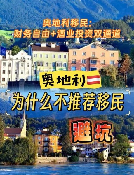 奥地利投资移民条件_奥地利投资移民费用
