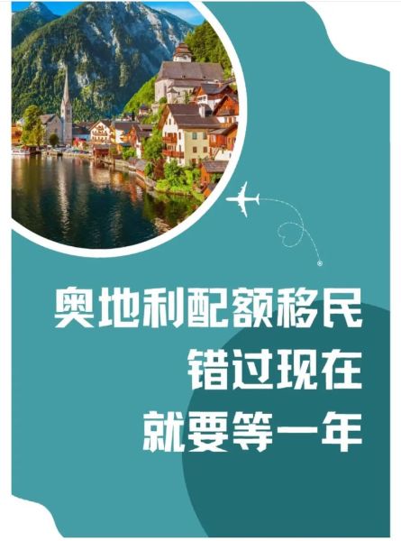奥地利投资移民条件_奥地利投资移民费用
