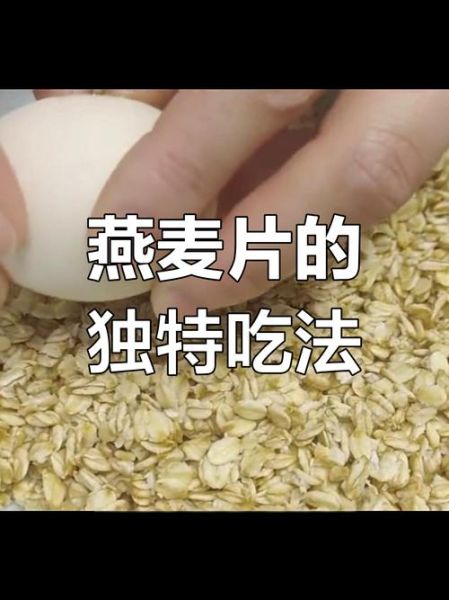 燕麦怎么煮好吃_燕麦片减肥正确吃法