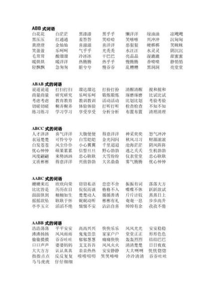 树ABB词语有哪些_树ABB词语怎么写