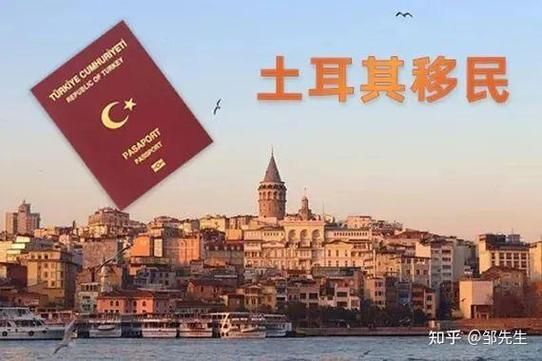 土耳其移民条件_土耳其移民费用