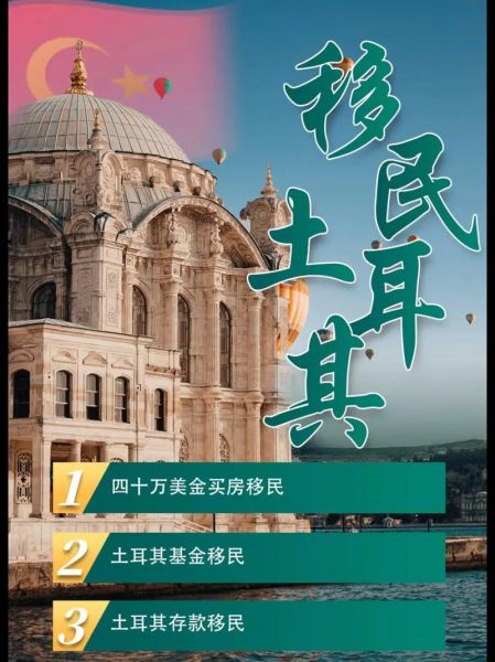 土耳其移民条件_土耳其移民费用