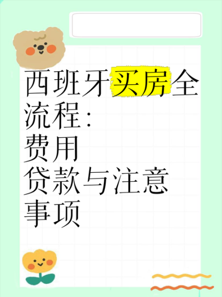 西班牙买房移民政策条件_需要多少钱
