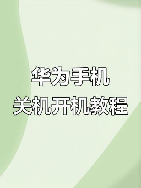 华为手机怎么关机_华为手机关机键在哪