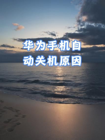 华为手机怎么关机_华为手机关机键在哪