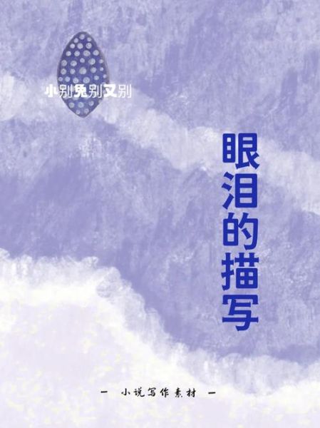 眼泪的形容词有哪些_如何描写眼泪