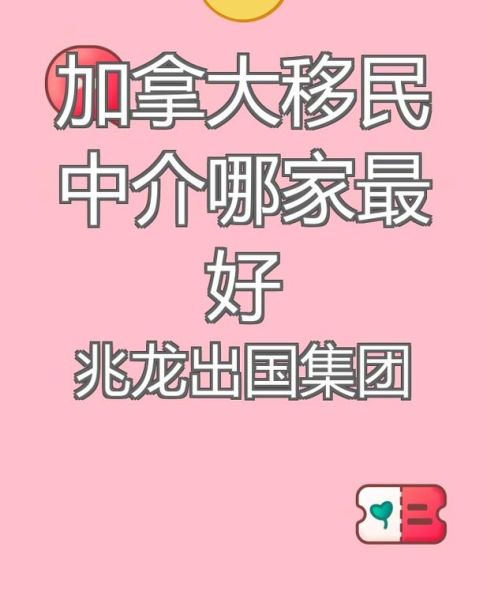 加拿大移民中介哪家好_如何挑选靠谱机构