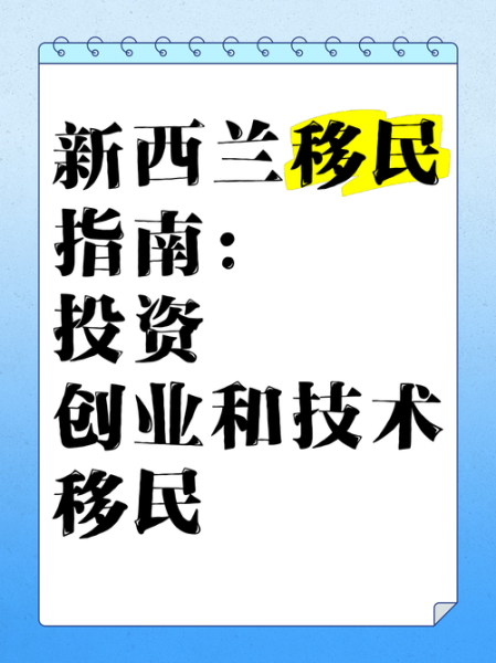 新西兰创业移民靠谱吗_新西兰创业移民坑在哪里