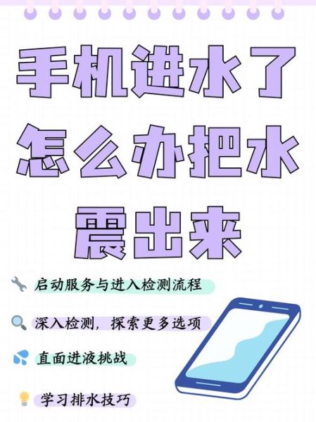 手机轻微进水怎么处理_手机进水后多久能开机