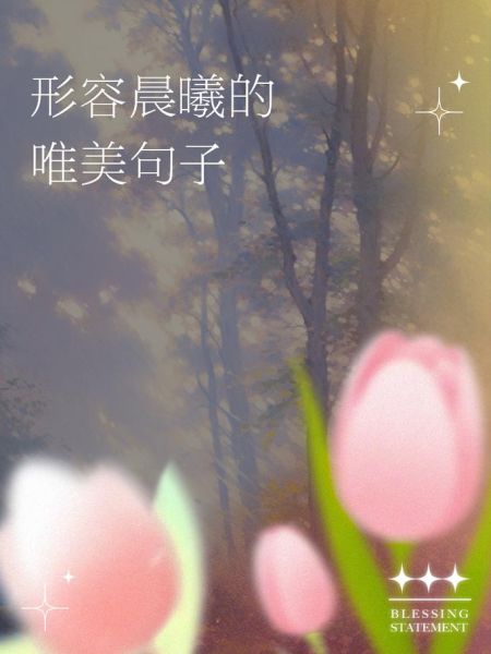 早晨天空美的词语有哪些_如何描写晨曦色彩