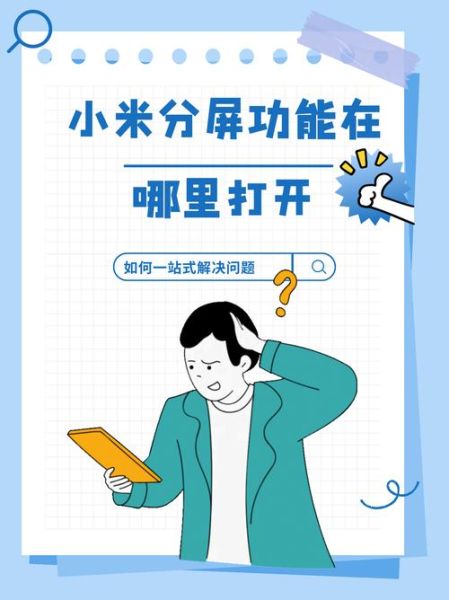 小米手机怎么分屏_小米手机分屏功能在哪里