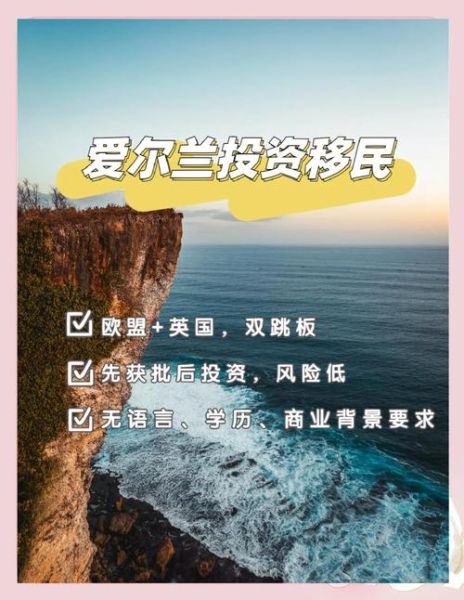 爱尔兰投资移民条件_爱尔兰投资移民多少钱