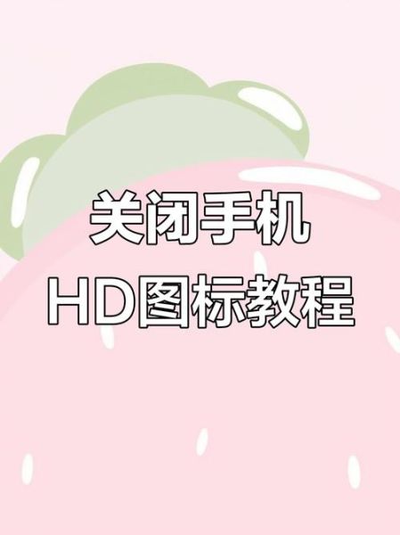 手机信号显示HD是什么意思_如何关闭HD图标