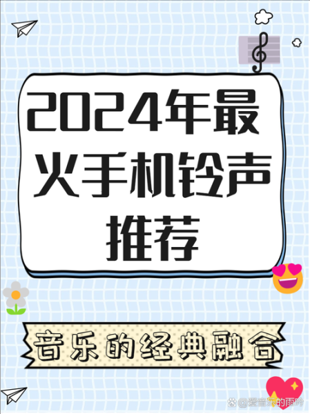 手机铃声排行榜2024_如何下载热门铃声