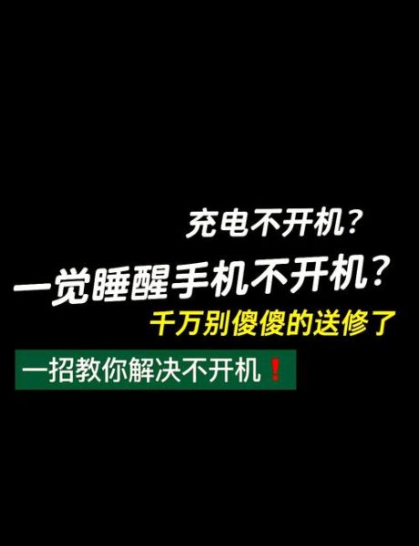 手机自动关机后无法开机怎么办_手机突然黑屏无法重启