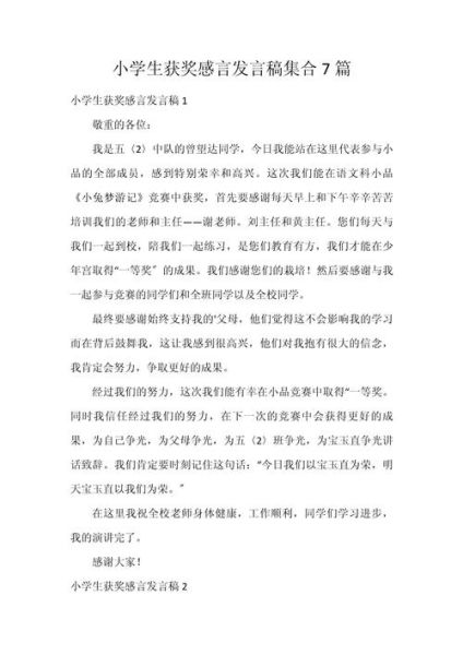 孩子得奖词语怎么写_获奖感言简短范例