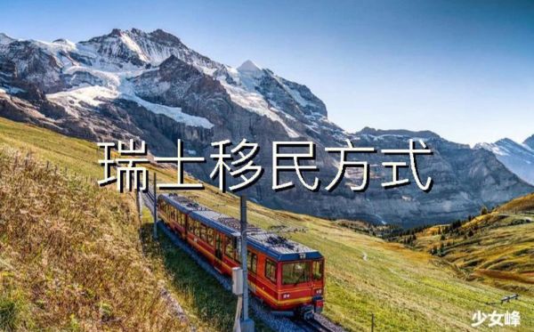 如何移民瑞士_瑞士移民条件有哪些