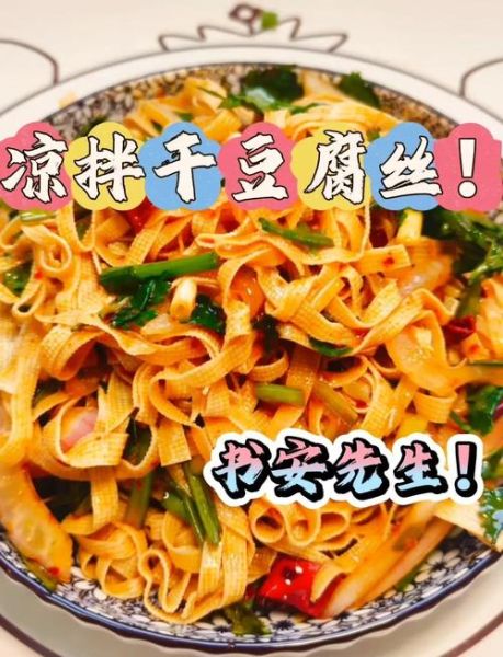 凉拌豆腐干怎么做_凉拌豆腐干需要焯水吗