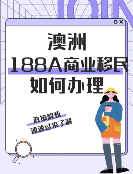 澳洲商业移民188a申请条件_188a转888永居要求