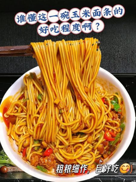 玉米面条怎么做好吃_玉米面条的家常做法