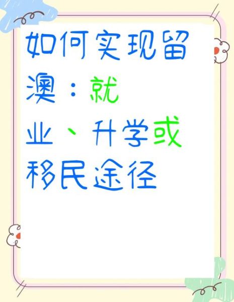 澳洲读书移民条件_澳洲留学移民流程