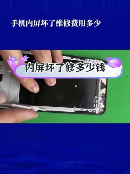 手机内屏坏了怎么修复_内屏维修价格一般多少钱